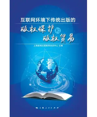 書封 互联网环境下传统出版的版权保护和版权贸易