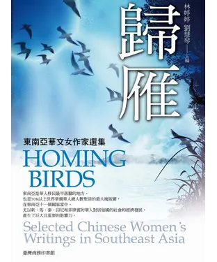 書封 歸雁：東南亞華文女作家選集